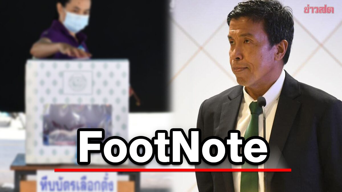 FootNote:จังหวะก้าว ชัชชาติ สิทธิพันธุ์ ต่อนโยบาย กระจายอำนาจ