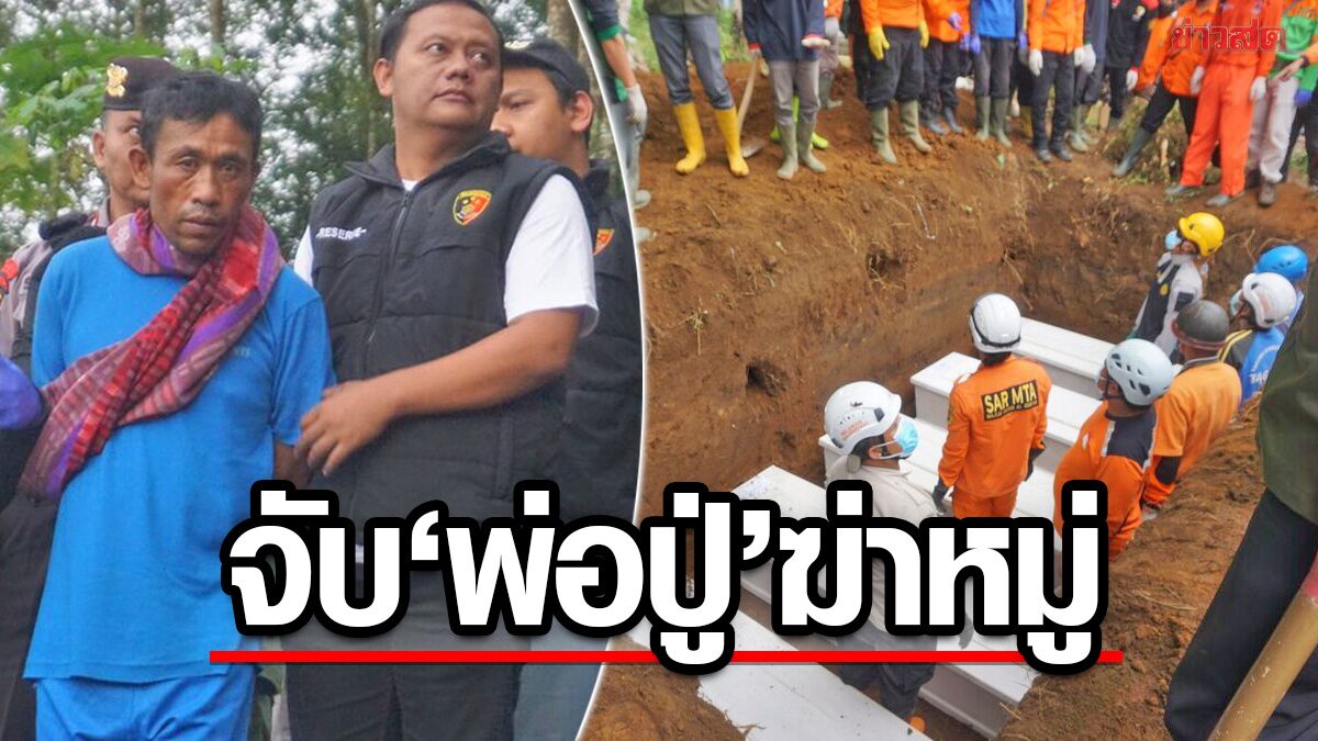 จับ “พ่อปู่สลาเมต” อ้างเสกเงินหลักแสนเป็นสิบล้าน ลวงชาวบ้าน-ฆ่าฝัง 12 ศพ