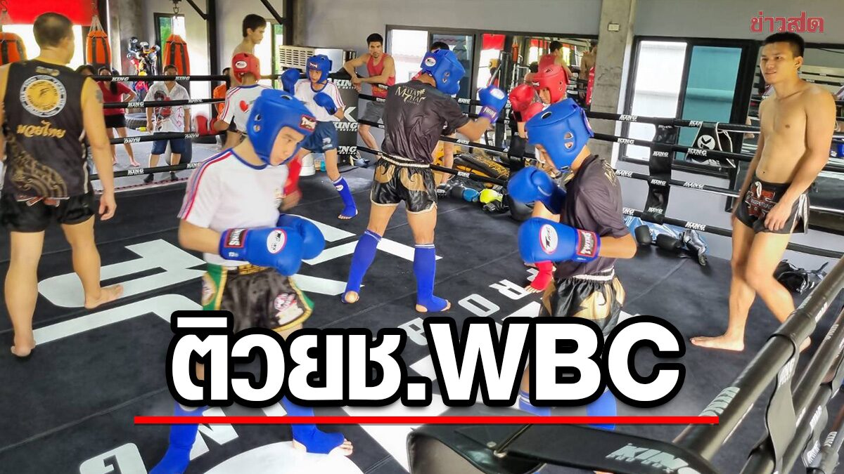 ธนัญชัย-รุ่งราวี เหรียญทองทีมชาติ ติวยช. WBC เชื่อมสัมพันธ์ไทย-อิตาลี 155 ปี