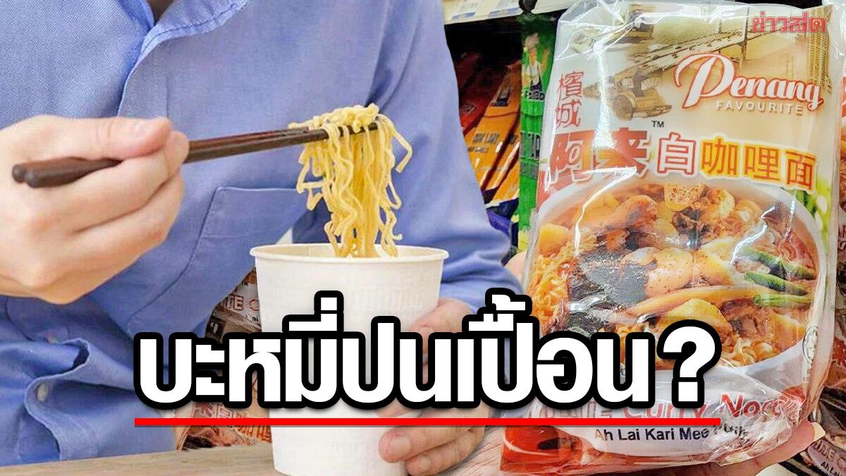 มาเลเซียเร่งตรวจ! หลังไต้หวันครหา “บะหมี่กึ่งฯ ยี่ห้อดัง” ปนเปื้อนสารก่อมะเร็ง