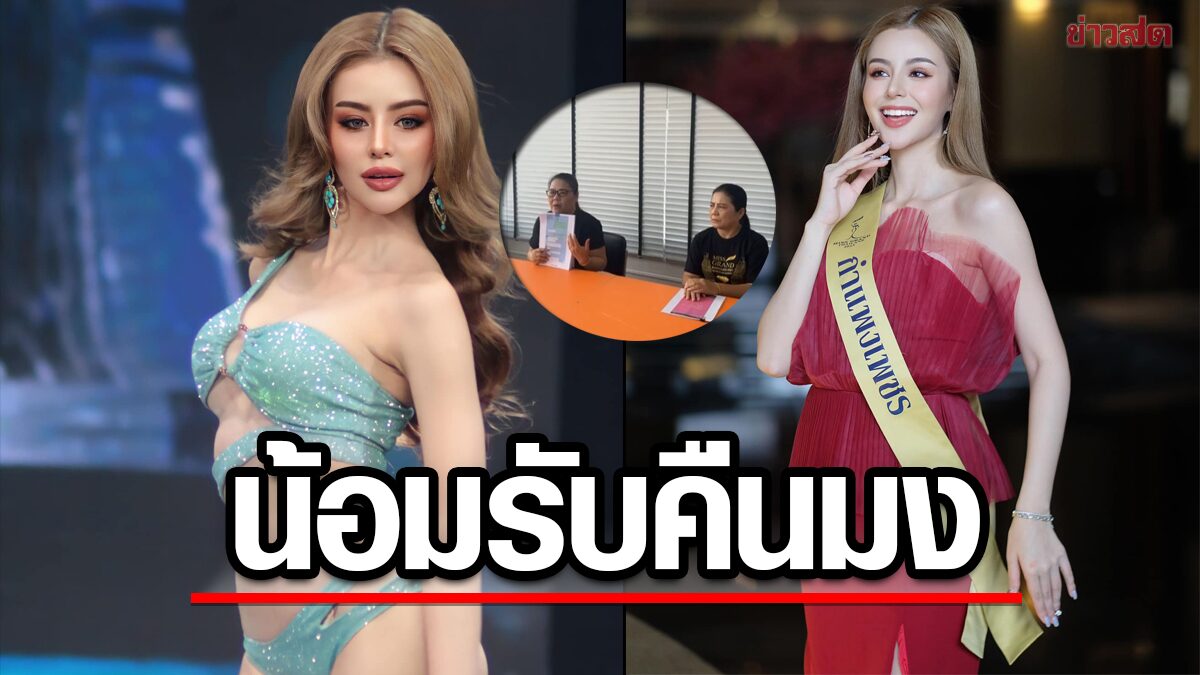 เข้าถึงยาก มิสแกรนด์กำแพงเพชร 2023 แจงถูกปลดรอบตัดสิน ยินดีคืนมงกุฎ