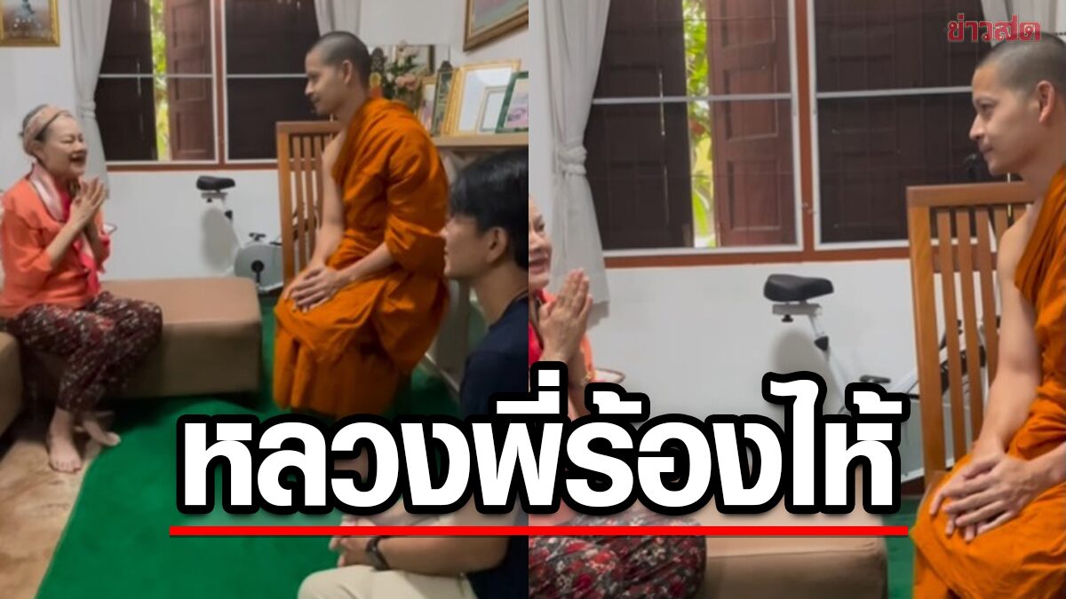 หลวงพี่น้ำตาคลอ โฉมฉาย กราบพระฟรอยด์ คิดถึงบ้านนี้มีรัก จิตแม่ห่วงทุกๆคน