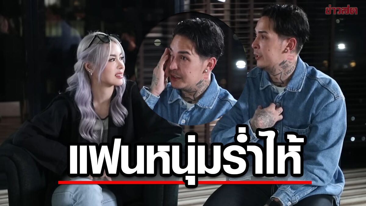 พีกเส้นทางรัก ไอซ์-สเตฟาน แฟนหนุ่มร่ำไห้สงสารไอซ์ทำไมไม่มีความสุขเหมือนผม