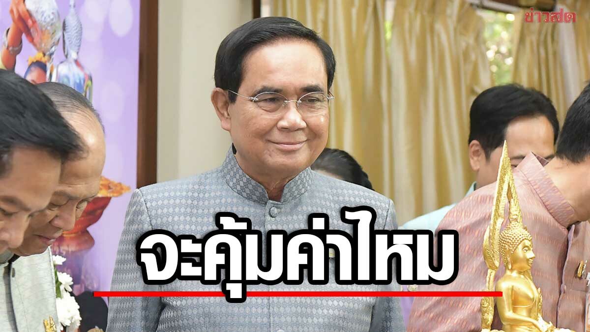 ประยุทธ์ หวั่นเพื่อไทยแจกเงินดิจิทัล ได้ไม่คุ้มเสีย เสถียรภาพการเงินพัง