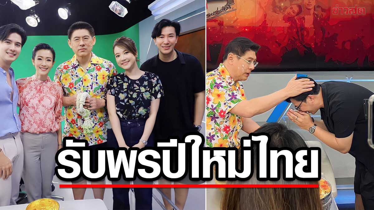 หนุ่ม กรรชัย พร้อมทีมข่าวรดน้ำดำหัว รับพรปีใหม่ไทย สรยุทธ ในวันสงกรานต์