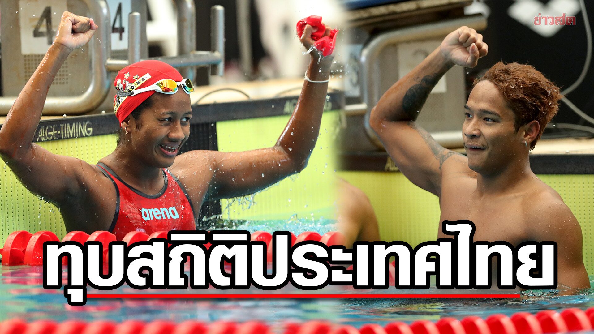 ฉลามจัส – เงือกเนย ทุบสถิติประเทศไทย 2 รายการ ก่อนลุย ซีเกมส์