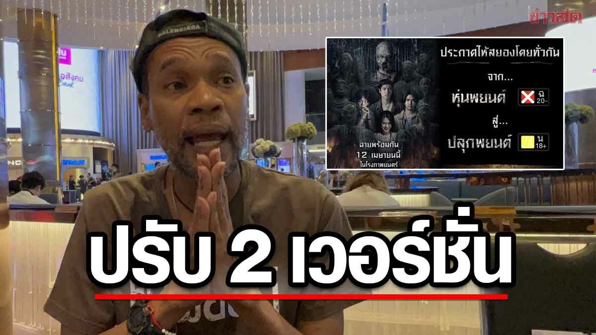 หุ่นพยนต์ พร้อมเข้าฉาย ปรับ 2 เวอร์ชั่น งงคนเซ็นเซอร์ใช้เกณฑ์ตัดสินอะไร