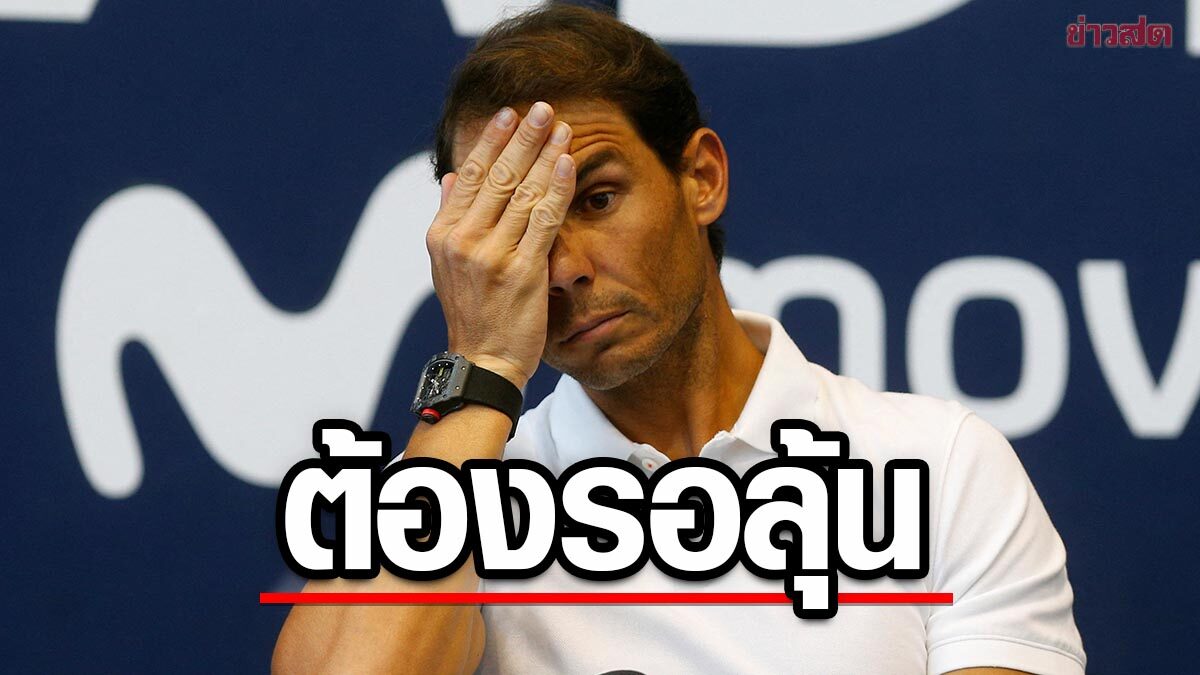 นาดาล เผย อาการบาดเจ็บ ยังไม่ดีขึ้น – ลุ้นหนักโอกาสลุยหวดเฟรนช์