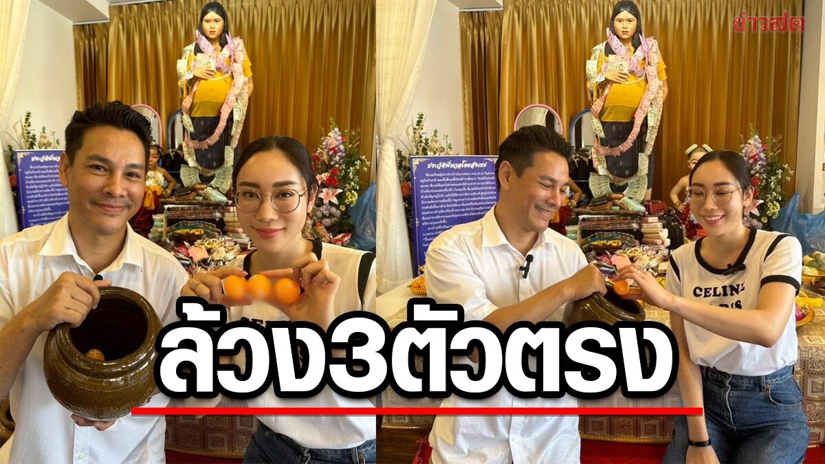 รับความปังหวยงวดนี้ น้ำเพชร ไหว้หนังหน้าครู – พี่นวล ล้วงไหเลขเด็ด3ตัวตรง