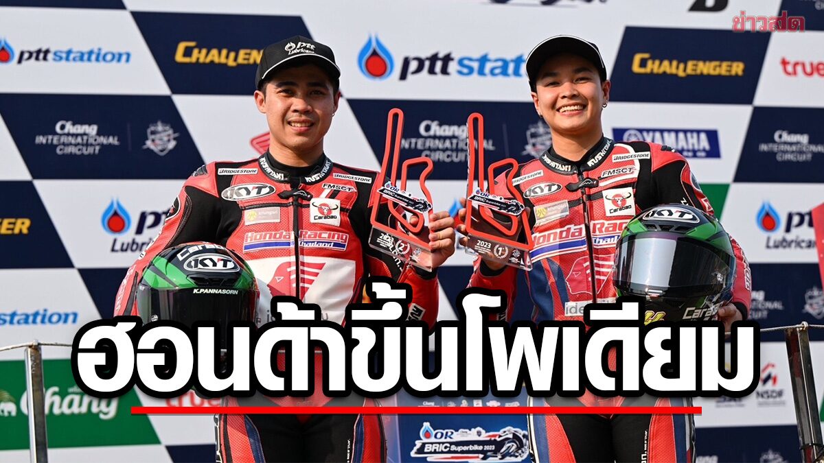 ฮอนด้า เหมาโพเดียม 2 อันดับแรก Super Sport 600 – มุกข์ คว้าแชมป์ OR BRIC