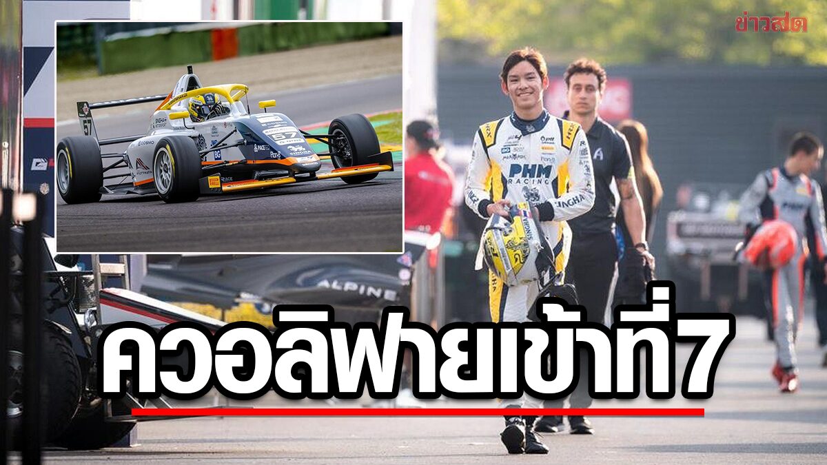 ‘นันทวุฒิ’ นักขับดาวรุ่งไทยหนึ่งเดียว ควอลิฟายเข้าอันดับ7 ศึกอิตาเลียน ฟอร์มูล่า 4