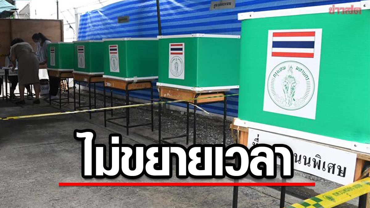 กกต. ลั่น ไม่ขยายเวลาลงทะเบียน 'เลือกตั้งล่วงหน้า' เหตุระบบได้บันทึกคนลงไม่สำเร็จไว้แล้ว