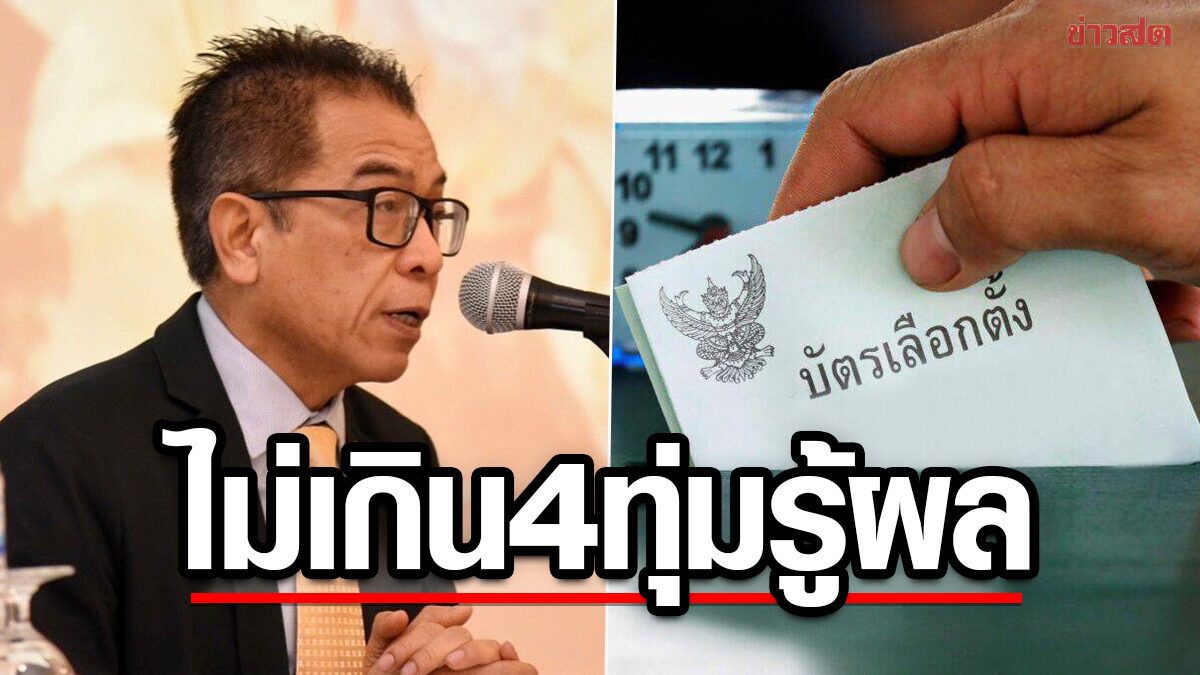 กกต. สัมมนาสื่อลุยเลือกตั้ง แจงไม่ใช้แอพนับคะแนนเรียลไทม์ ย้ำไม่เกิน 4ทุ่มรู้ผลแน่