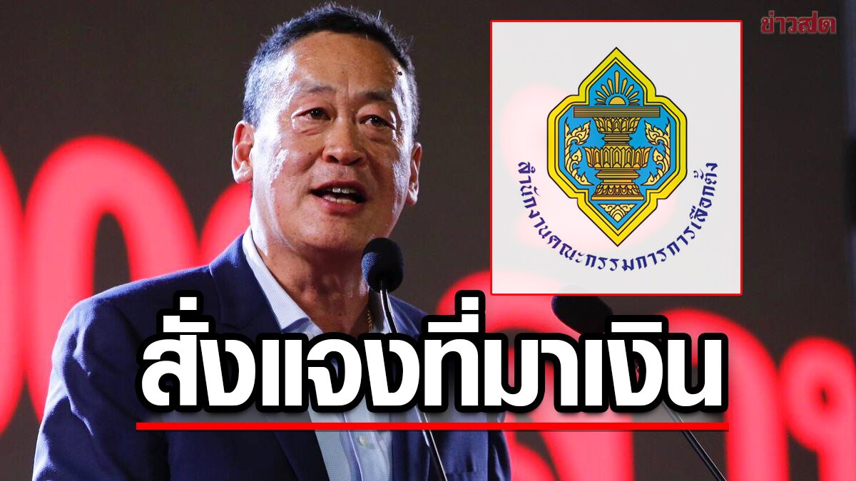 กกต. สั่งเพื่อไทย แจงที่มา-วงเงิน นโยบายกระเป๋าตังค์ดิจิทัล 10,000