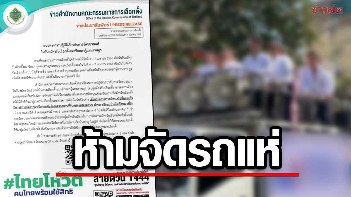 กกต. เตือน! ห้ามจัดขบวนแห่ หลังสมัคร ส.ส. ยกคำวินิจฉัยศาล ชี้ชัดเข้าข่ายมหรสพ