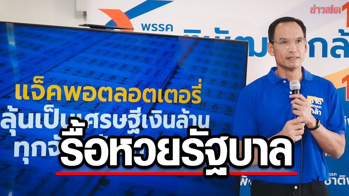 กรณ์ ประกาศรื้อโครงสร้าง หวยรัฐบาล คืนเงินคนไทย 5พันล้านต่อปีผ่านแจ็กพอต