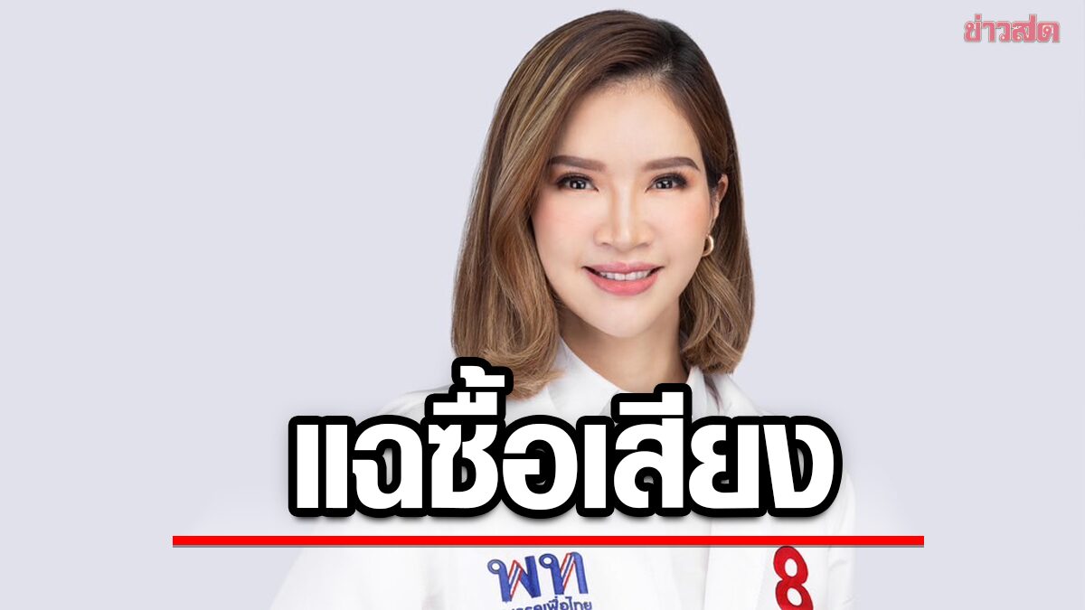 กานต์กนิษฐ์ ปูดพื้นที่ กทม.เขต 1 แจกเงินคล้ายซื้อเสียง จี้ กกต.เร่งจัดการ