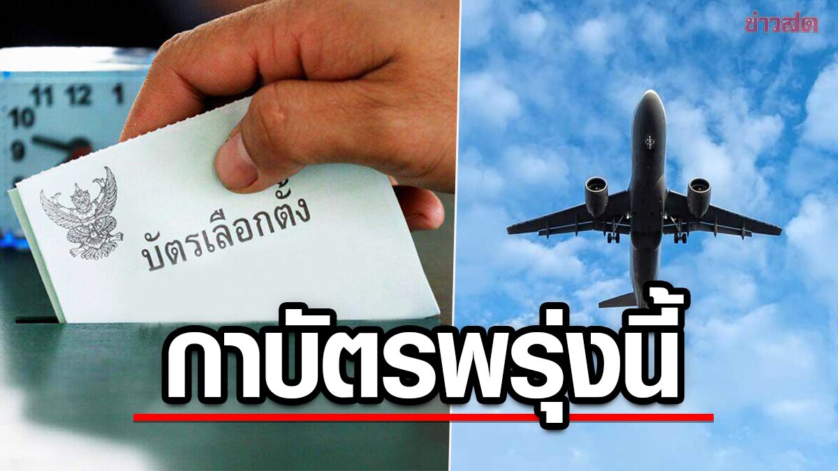 เริ่มพรุ่งนี้! เลือกตั้งนอกราชอาณาจักร กกต. มั่นใจส่งบัตรกลับทัน 9 พ.ค.