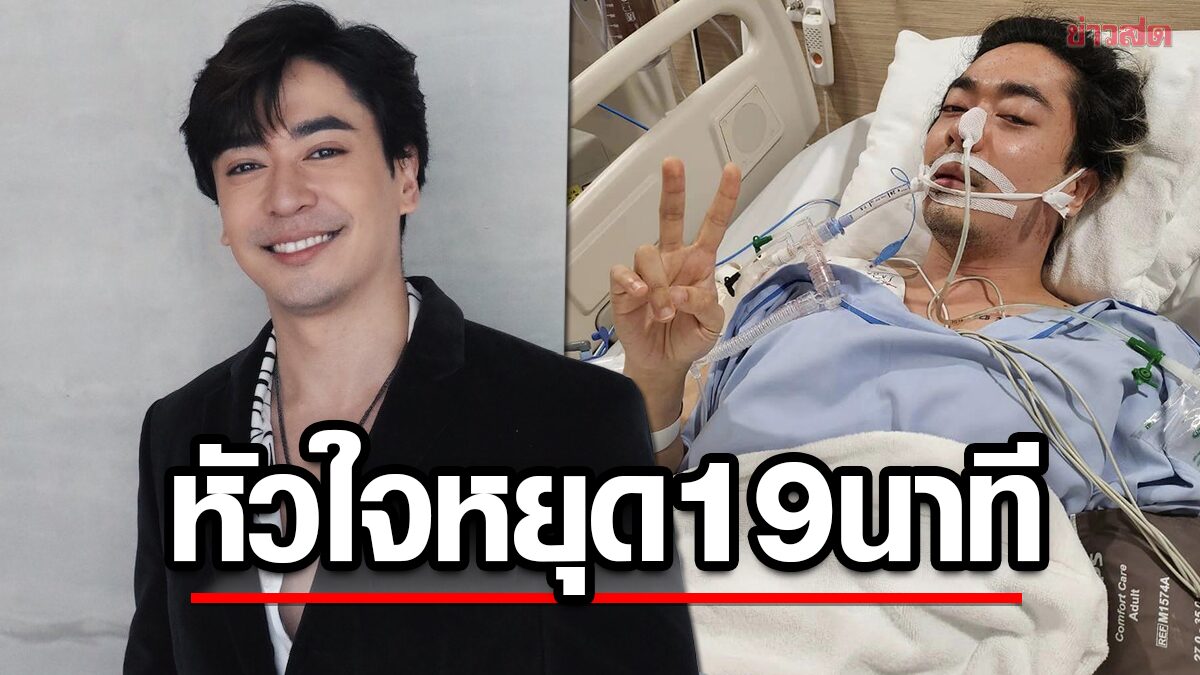 พิธีกรหนุ่ม เล่าประสบการณ์เฉียดตาย ภาวะหัวใจหยุดเต้นเฉียบพลัน เตือนอย่าประมาท