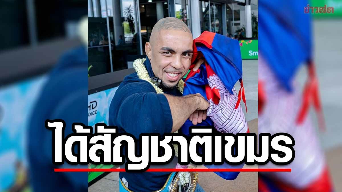 ไอดอลกุนขแมร์ เตรียมรับสัญชาติกัมพูชา หลังโดนองค์กรมวยไทยโลกริบแชมป์-แบน