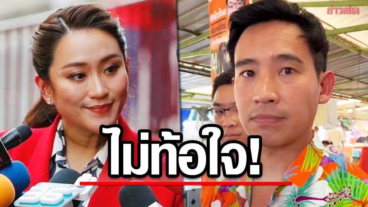 'พิธา' ลุยรักษาแชมป์บางแค ไม่หวั่น โพลอุบลฯ เป็นรอง 'อุ๊งอิ๊ง'