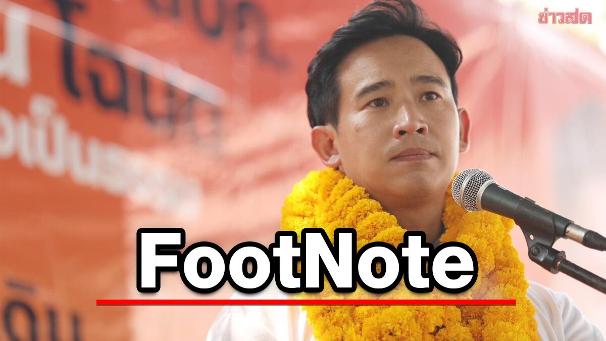 FootNote สถานะ การเมือง ของก้าวไกล ในความท้าทาย อัน”แหลมคม”