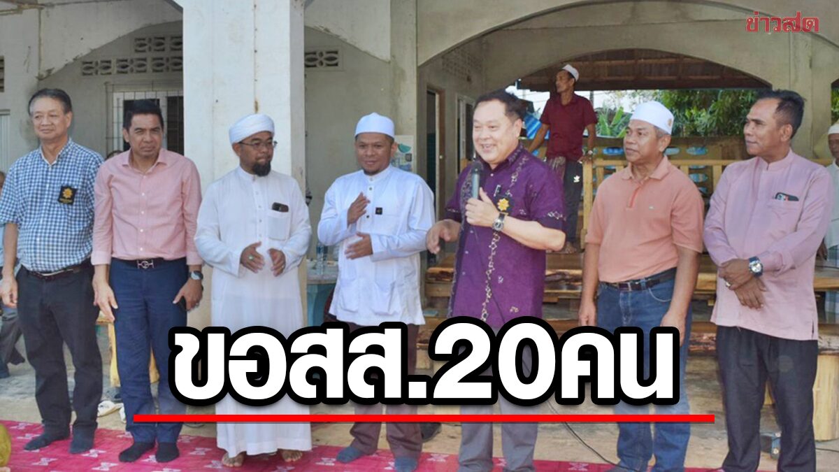 'ทวี' ชูนโยบายแก้ปัญหาที่ดินทำกิน ขอส.ส. 20 คน เข้าสภา หวังแก้กฎหมายป่าสงวนให้ปชช.