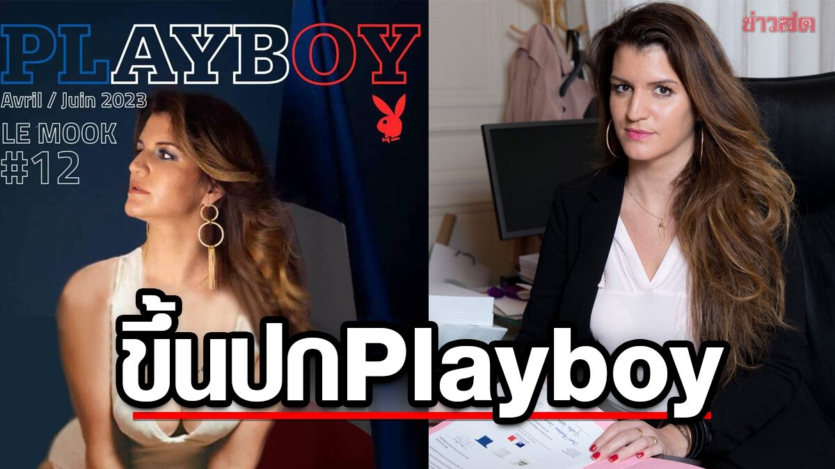 วิจารณ์ยับ ! 'มาร์ลีน สคิปปา' รัฐมนตรีฝรั่งเศสขึ้นปก Playboy