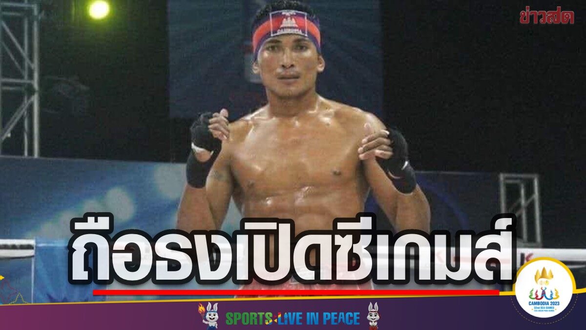 กัมพูชา เลือก กุน ขแมร์ เบอร์ 1 ถือธงชาติ – เขมร โว พิธีเปิด ซีเกมส์ ระดับโอลิมปิก