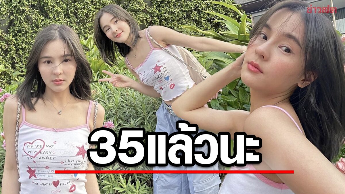 ความสวยหยุดเวลา "ออม-สุชาร์" ในวัย 35 ปี น่ารัก สดใส หน้าเด็กตลอดกาล