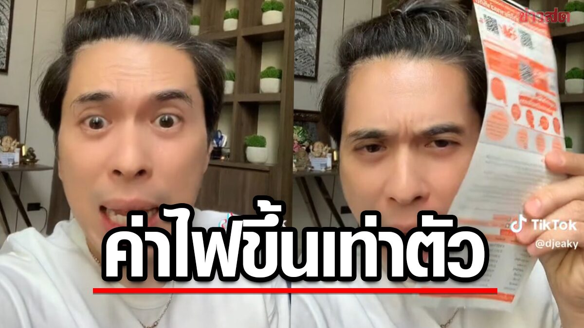 ดีเจเอกกี้ โชว์บิล ค่าไฟพุ่งสูงถึงหลักหมื่น หน้าร้อนแพงขึ้นคูณ 2 อึ้งเก็บภาษีแรง