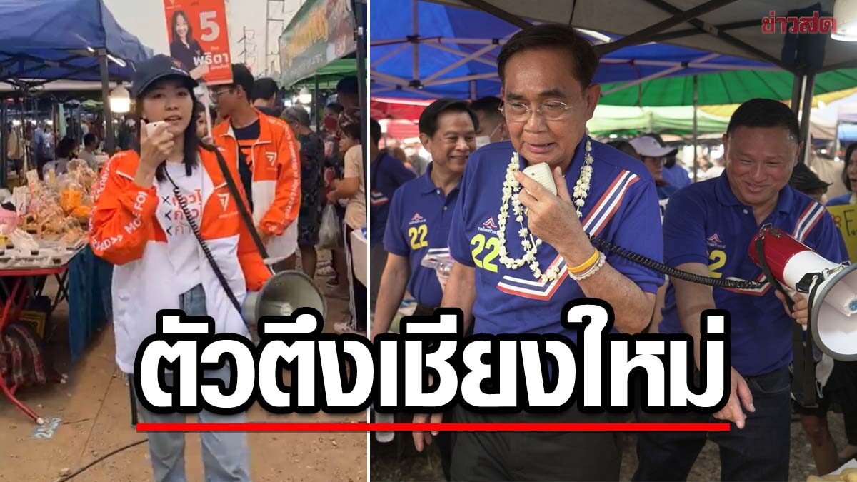 'จีน พุธิตา' เดินหาเสียงเจอ 'ประยุทธ์' ตะโกนบอก เลิกปล่อยข่าวปลอมยกเลิกทหาร