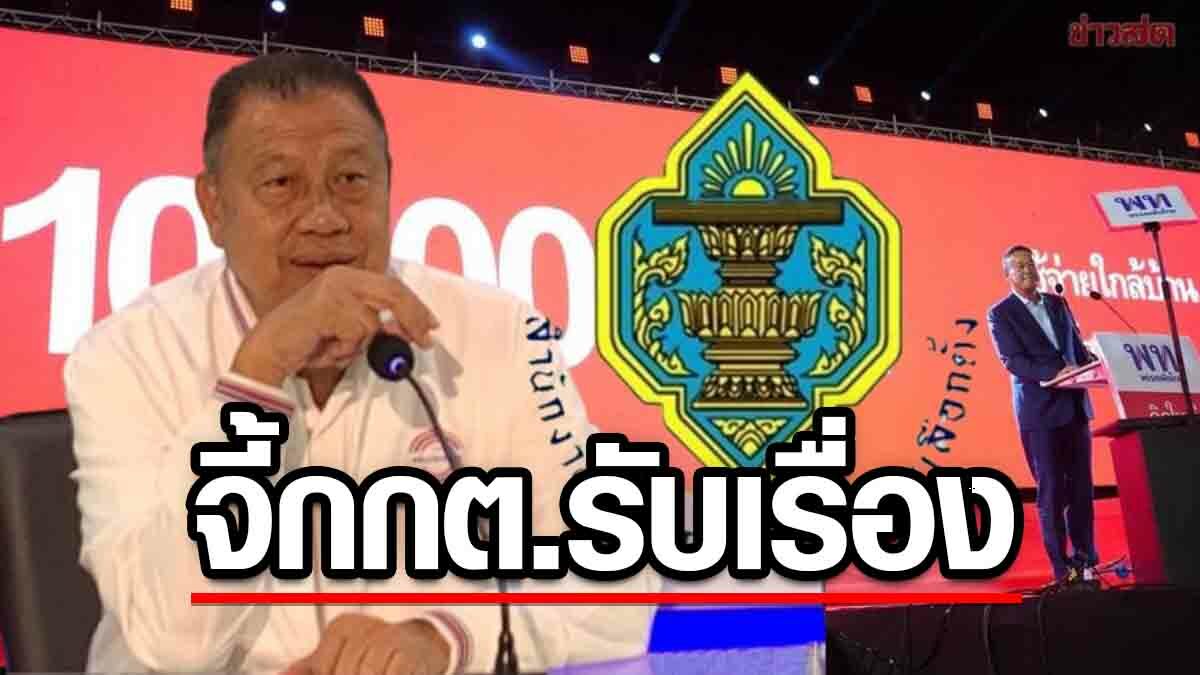 พปชร.บี้ไม่เลิก 'วิรัช' เร่ง กกต. รับร้องเรียน ปม พท.แจกเงินดิจิทัล เย้ยแค่นโยบายชวนเชื่อ