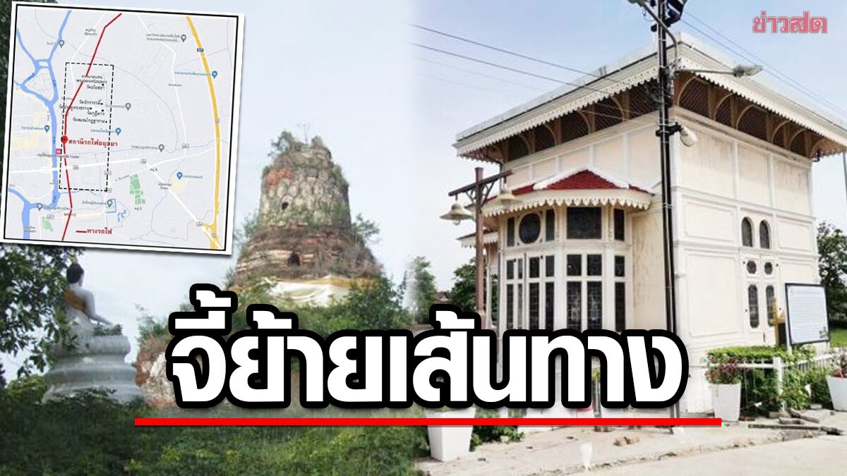 กลุ่ม ‘Save อโยธยา’ แถลงการณ์ หนุนรถไฟความเร็วสูง แต่ไม่ควรทำลายเมืองโบราณ