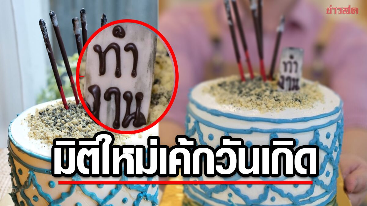 ตำนานเค้กบทใหม่! ถูกใจนักเสี่ยงโชค ธูปทำนายสุดแม่น อึ้งก่อนจะรู้ความจริง