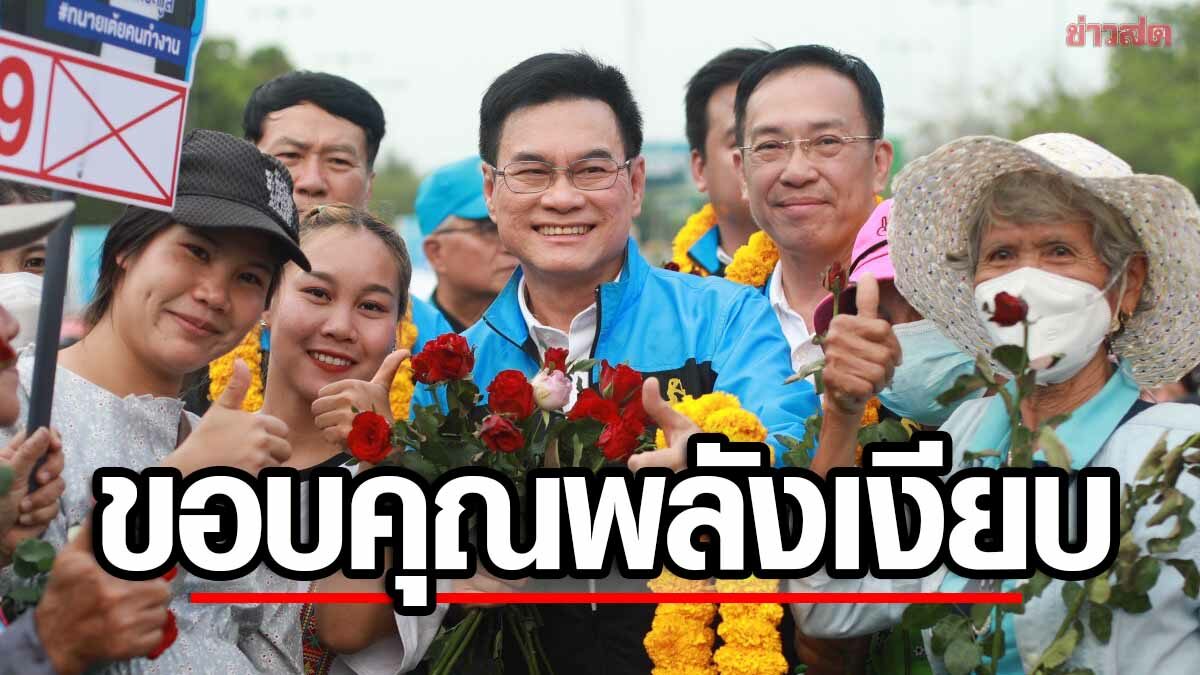 จุรินทร์ ขอบคุณพลังเงียบ อ้อนชาวเชียงใหม่ หนุนปชป. จะทำให้ร่ำรวย