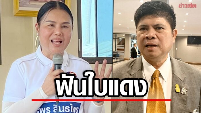 เลือกตั้งร้อยเอ็ดส่อระอุ! กกต.ฟันใบแดง จุรีพร สินธุไพร ซี้เก่าแรมโบ้อีสาน