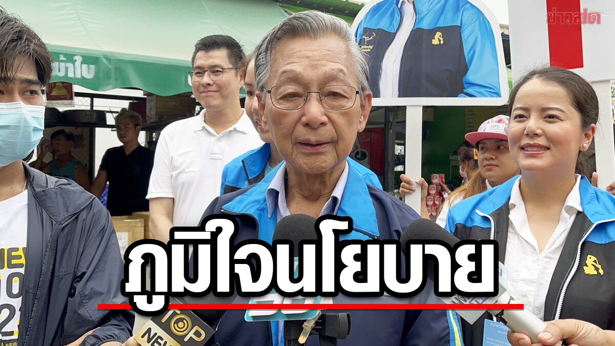 ‘ชวน’ กรีดนโยบายแจกเงิน สุดท้ายเป็นภาระประชาชน ภูมิใจปชป.ไม่ทำงบเสียหาย