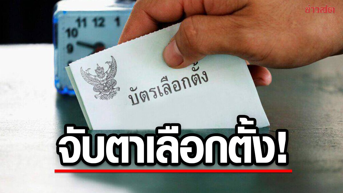 50 องค์กร ผนึกกำลัง จับตาเลือกตั้ง ส่งอาสาสมัคร 1 แสนคน รายงานผลเรียลไทม์