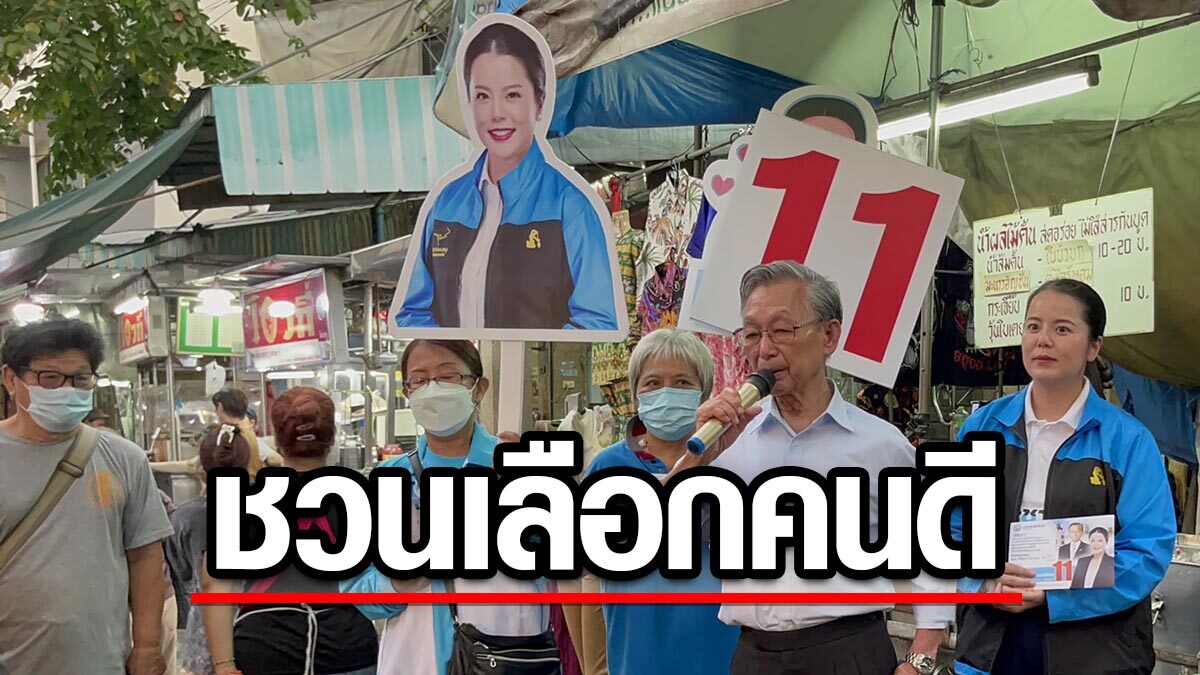 ชวน จับไมค์ลุยตลาดท่าดินแดง ช่วย 'ศิริภา' หาเสียง ประเดิม กทม.เขตแรก