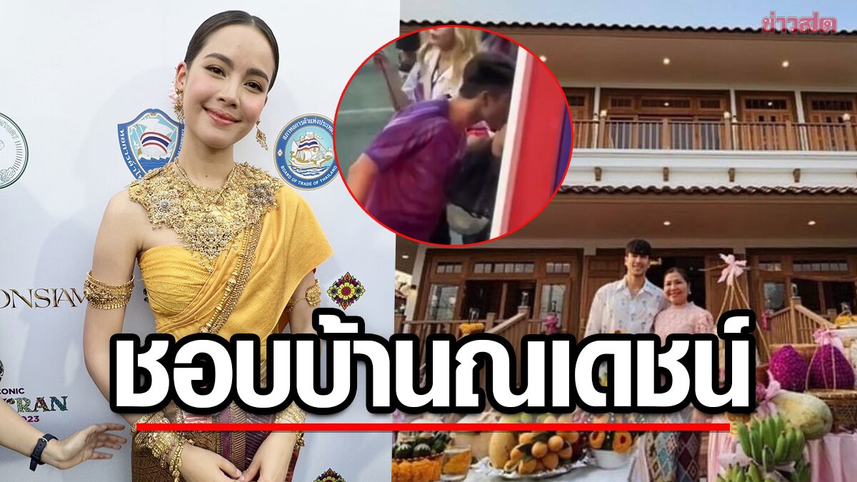 ญาญ่า ชมบ้านใหม่ 'ณเดชน์' ร่มรื่น เขินหนัก ถูกถามเป็นเรื่องเรือนหอ ปลื้ม ช็อตจุ๊บไหล่