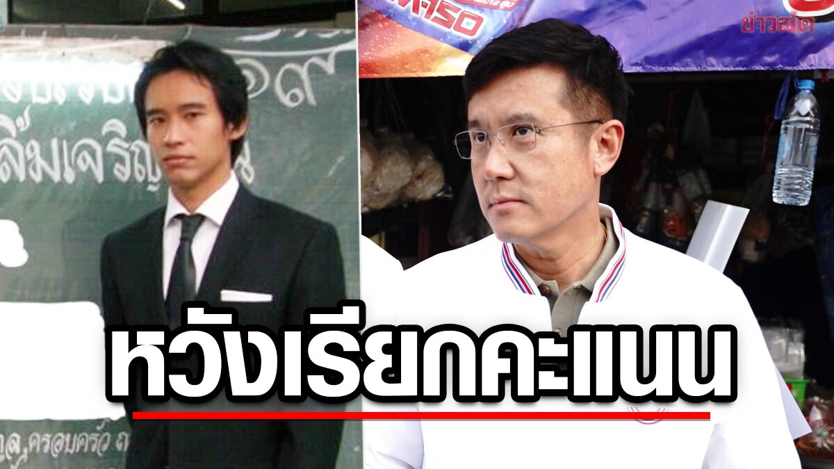 ชัยวุฒิ เหน็บแรง ‘พิธา’ ดราม่างานศพพ่อ แค่หวังเรียกคะแนน ลั่นหยุดโทษคนอื่น