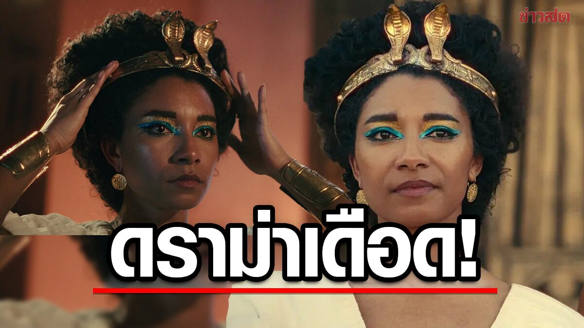 ชาวอียิปต์ไม่พอใจ หลังนักแสดงผิวดำ รับบท 'คลีโอพัตรา' ไม่ตรงตามประวัติศาสตร์