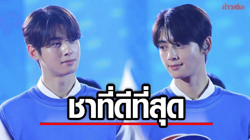 ร้อนใจละลาย! ชาอึนอู โชว์หวานพูดไทย "สาดน้ำใส่ใคร ก็ไม่เท่าสาดใจใส่เธอ"