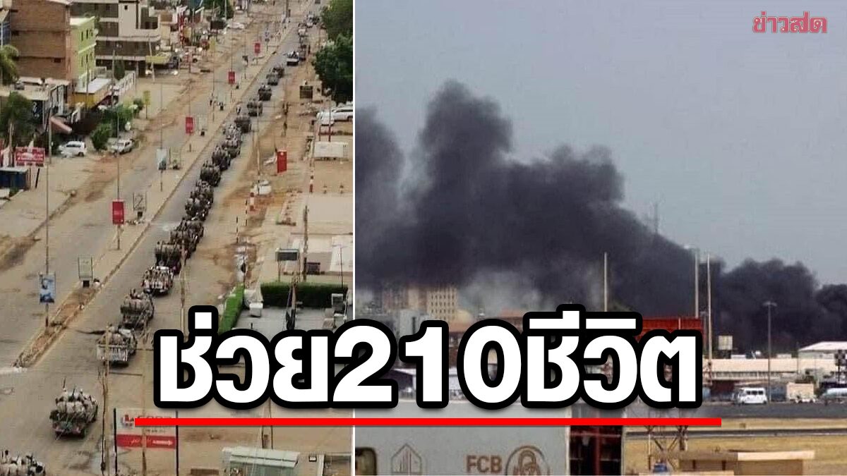 เร่งช่วยนักเรียน-นศ. 210 ชีวิตในซูดาน หลังเกิดเหตุปะทะ กต.เตรียมพร้อมแผนอพยพ