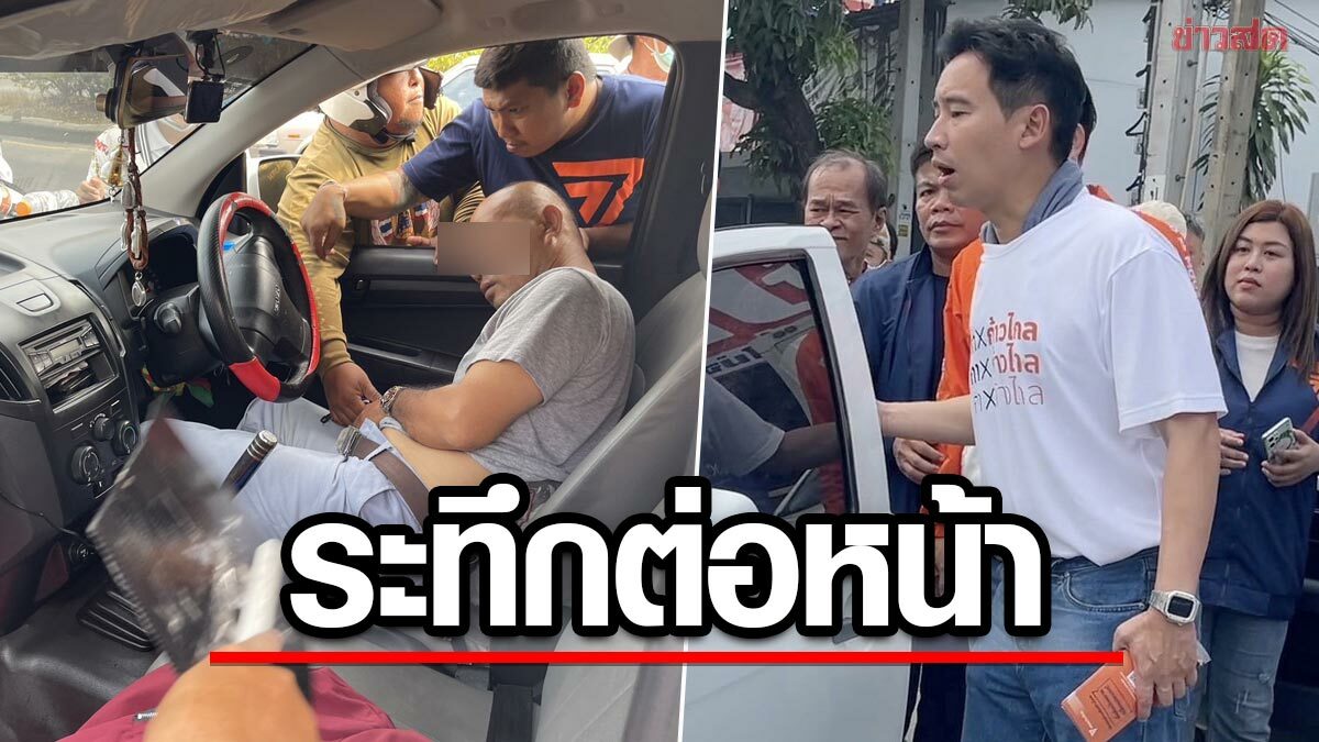 ระทึก! 'พิธา' ลงพื้นที่สมุทรปราการ เจอคนป่วยวูบคารถ รีบเข้าไปช่วย