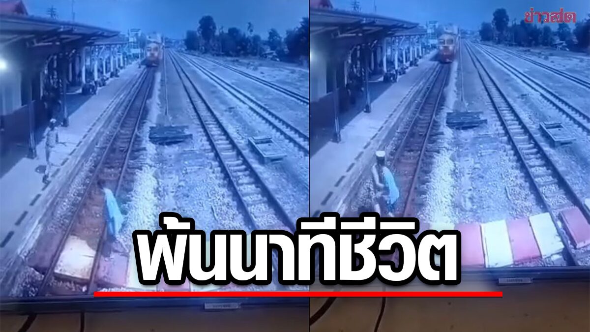 ชื่นชมเจ้าหน้าที่รถไฟวิ่งอย่างไว ช่วยคนพ้นโดนรถไฟชนเสี้ยวนาที