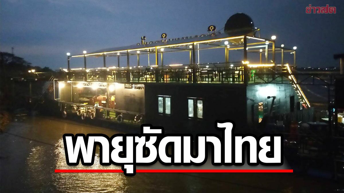 พายุฤดูร้อนสุดโหด! ซัดแพร้านอาหารฝั่งลาว ลอยข้ามมามุกดาหาร ระทึก 8 ชีวิตติดมาด้วย