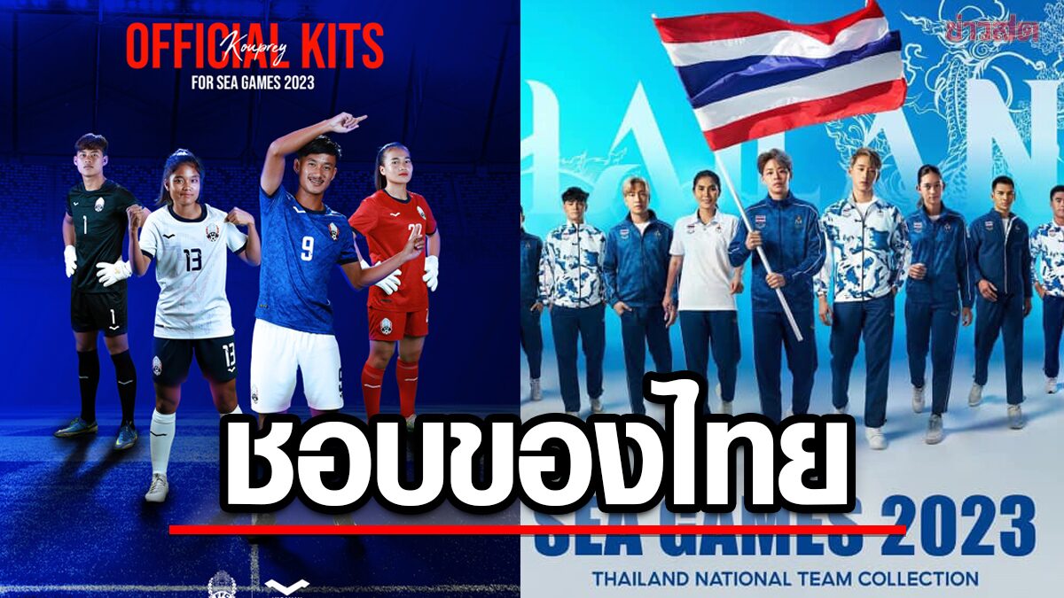 แฟนกีฬา เขมร ไม่ปลื้มชุดแข่ง ซีเกมส์ ตัวเอง- ยกยูนิฟอร์ม นักกีฬาไทย สวยกว่า