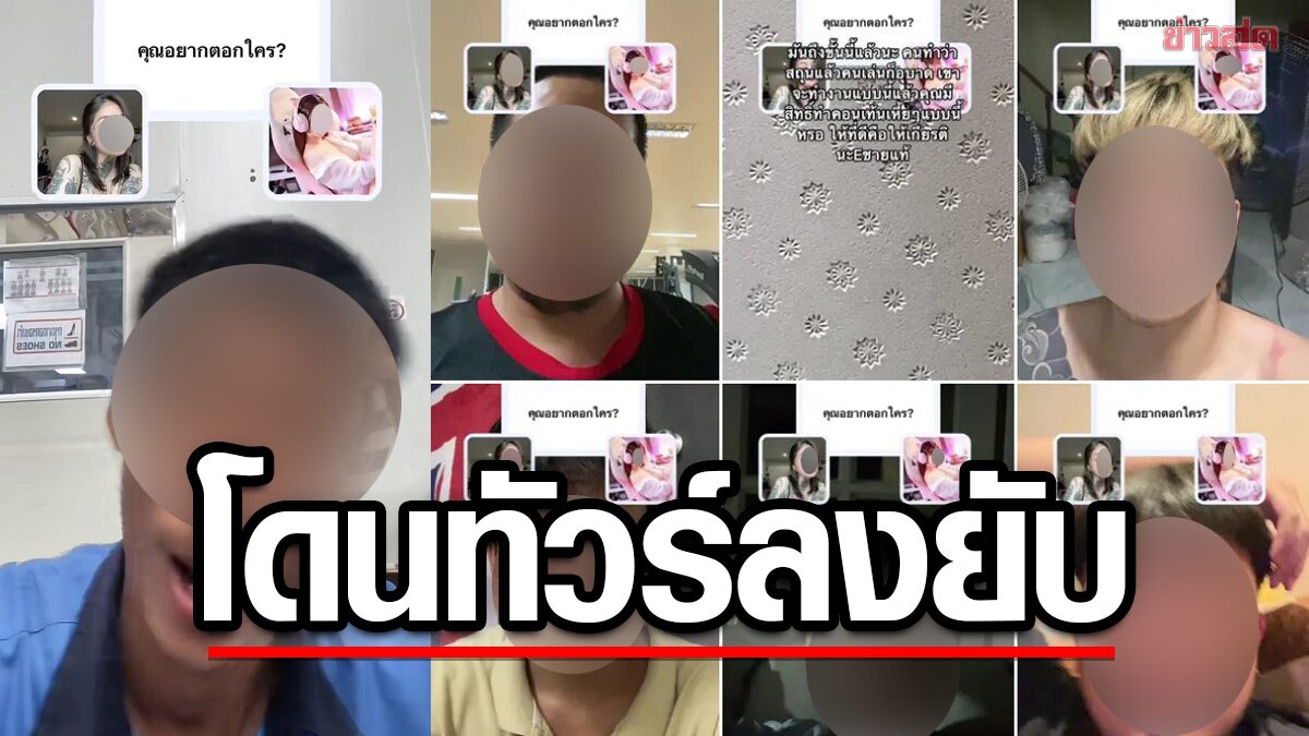 ดราม่าฟิลเตอร์ tiktok ‘คุณอยากตอกใคร’ ทัวร์ลงหนัก จวก คุกคามทางเพศ